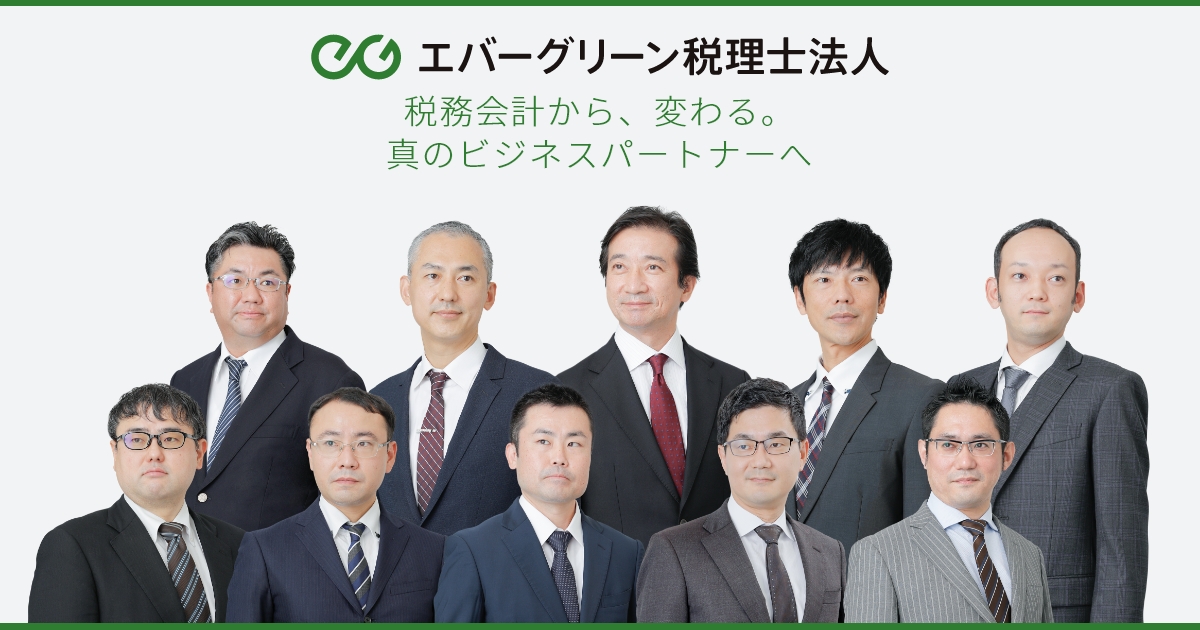 エバーグリーン税理士法人